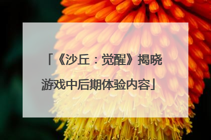 《沙丘：觉醒》揭晓游戏中后期体验内容