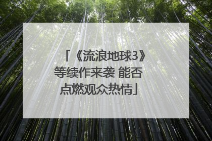 《流浪地球3》等续作来袭 能否点燃观众热情