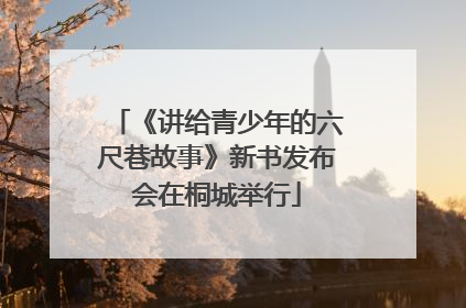 《讲给青少年的六尺巷故事》新书发布会在桐城举行