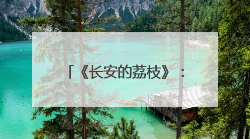 《长安的荔枝》：一场“很职场”的逆风局！“天气”竟是最大反派！