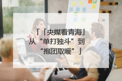 「央媒看青海」从“单打独斗”到“抱团取暖”
