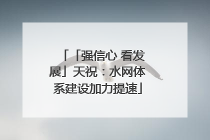 「强信心 看发展」天祝：水网体系建设加力提速