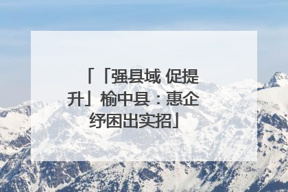 「强县域 促提升」榆中县：惠企纾困出实招