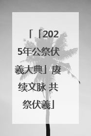 「2025年公祭伏羲大典」赓续文脉 共祭伏羲