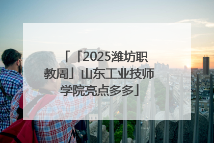 「2025潍坊职教周」山东工业技师学院亮点多多