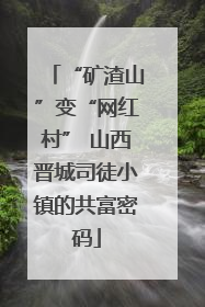 “矿渣山”变“网红村” 山西晋城司徒小镇的共富密码