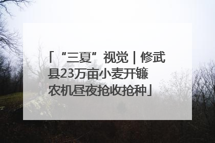 “三夏”视觉｜修武县23万亩小麦开镰 农机昼夜抢收抢种