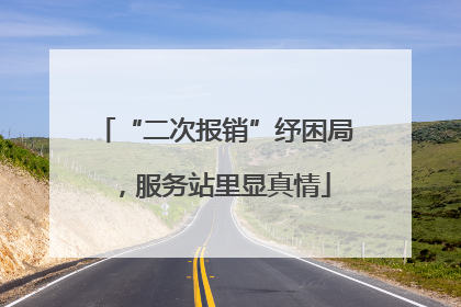 “二次报销”纾困局，服务站里显真情