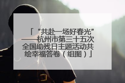 “共赴一场好春光”——杭州市第三十五次全国助残日主题活动共绘幸福答卷（组图）