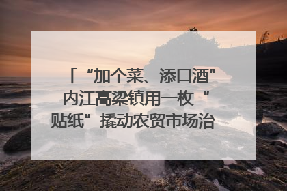 “加个菜、添口酒” 内江高梁镇用一枚“贴纸”撬动农贸市场治理｜万千气象看四川