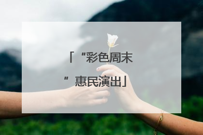 “彩色周末”惠民演出