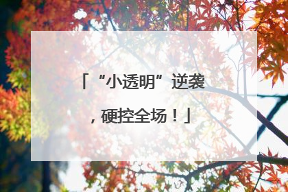 “小透明”逆袭，硬控全场！