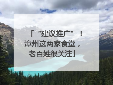 “建议推广”！漳州这两家食堂，老百姓很关注