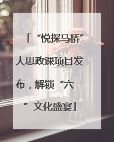 “悦探马桥”大思政课项目发布，解锁“六一”文化盛宴