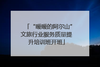 “暖暖的阿尔山”文旅行业服务质量提升培训班开班