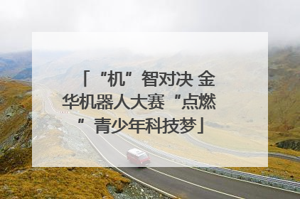 “机”智对决 金华机器人大赛“点燃”青少年科技梦