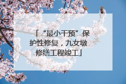 “最小干预”保护性修复，九女墩修缮工程竣工