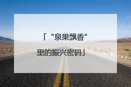 “泉果飘香”里的振兴密码