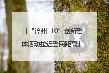 “漳州110”创新警体活动拉近警民距离