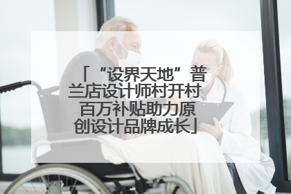 “设界天地”普兰店设计师村开村 百万补贴助力原创设计品牌成长