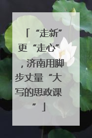 “走新”更“走心”，济南用脚步丈量“大写的思政课”