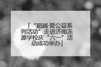 “超越·爱公益系列活动”走进济南泺源学校庆“六一”活动成功举办