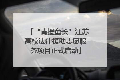 “青援童长”江苏高校法律援助志愿服务项目正式启动