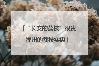 “长安的荔枝”很贵 福州的荔枝实惠