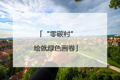 “零碳村” 绘就绿色画卷