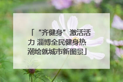 “齐健身”激活活力 淄博全民健身热潮绘就城市新图景