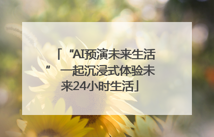 “AI预演未来生活” 一起沉浸式体验未来24小时生活