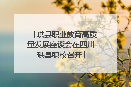 珙县职业教育高质量发展座谈会在四川珙县职校召开