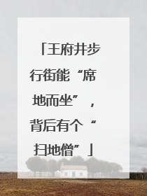 王府井步行街能“席地而坐”，背后有个“扫地僧”