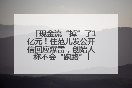 现金流“掉”了1亿元！住范儿发公开信回应爆雷，创始人称不会“跑路”