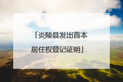 炎陵县发出首本居住权登记证明