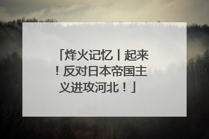 烽火记忆丨起来！反对日本帝国主义进攻河北！