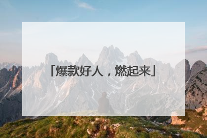 爆款好人，燃起来