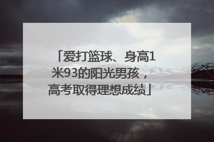 爱打篮球、身高1米93的阳光男孩，高考取得理想成绩