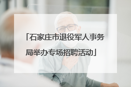 石家庄市退役军人事务局举办专场招聘活动