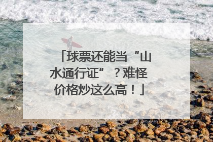 球票还能当“山水通行证”？难怪价格炒这么高！