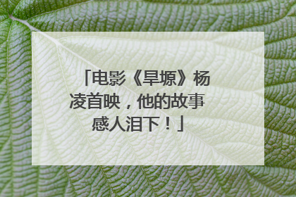 电影《旱塬》杨凌首映，他的故事感人泪下！