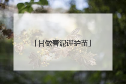 甘做春泥谨护苗