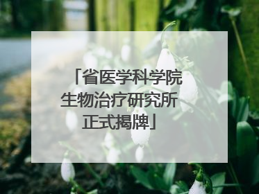 省医学科学院生物治疗研究所正式揭牌
