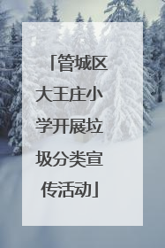 管城区大王庄小学开展垃圾分类宣传活动