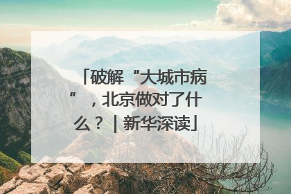 破解“大城市病”，北京做对了什么？｜新华深读