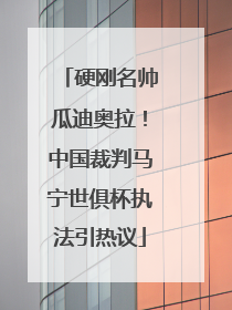 硬刚名帅瓜迪奥拉！中国裁判马宁世俱杯执法引热议