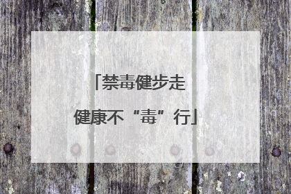 禁毒健步走  健康不“毒”行