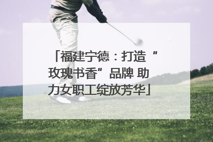 福建宁德：打造“玫瑰书香”品牌 助力女职工绽放芳华