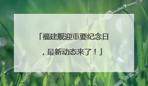 福建舰迎重要纪念日，最新动态来了！