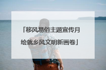 移风易俗主题宣传月 绘就乡风文明新画卷
